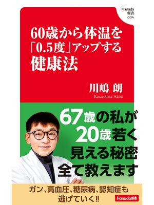 cover image of 60歳から体温を「0.5度」アップする健康法